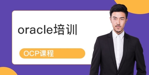上海青浦區(qū)Oracle認(rèn)證培訓(xùn)課程詳解 排名、課程內(nèi)容與學(xué)員點評