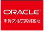 北京Oracle認(rèn)證培訓(xùn)學(xué)校 OCM與OCP認(rèn)證考試課程詳解