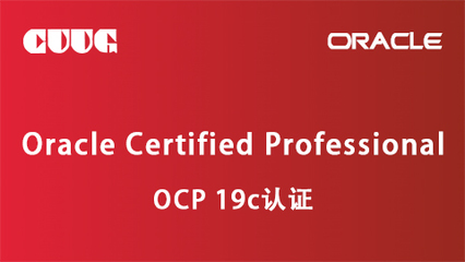 2023年Oracle OCP認證培訓服務 開啟數據庫專家職業新篇章