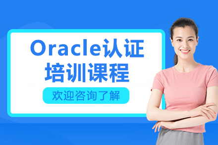 濟(jì)南Oracle數(shù)據(jù)庫認(rèn)證培訓(xùn)深度解析 從零基礎(chǔ)到專家進(jìn)階OCP之路