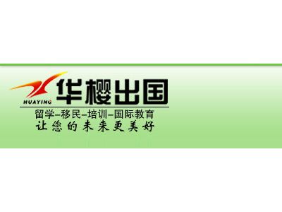 華櫻出國 專業(yè)因私出入境中介服務的領航者