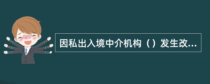 因私出入境中介機構許可證換領規(guī)定與流程詳解