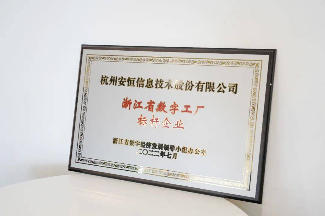 安恒信息入圍浙江省數(shù)字工廠標(biāo)桿企業(yè)，網(wǎng)絡(luò)技術(shù)服務(wù)能力再獲認(rèn)可